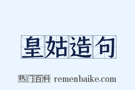皇姑造句是什么意思的图片